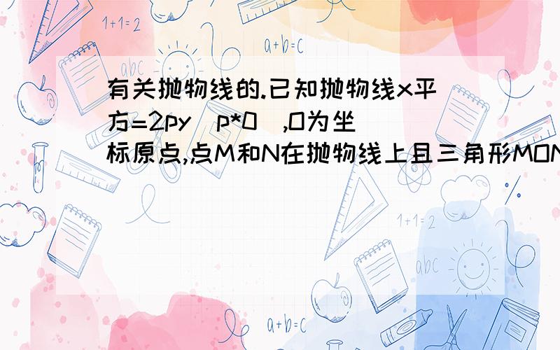 有关抛物线的.已知抛物线x平方=2py(p*0),O为坐标原点,点M和N在抛物线上且三角形MON是面积为3倍跟号3的等边三角形,直线L与抛物线交于异于M、N的两点A、B,且KMA/KMB=-2