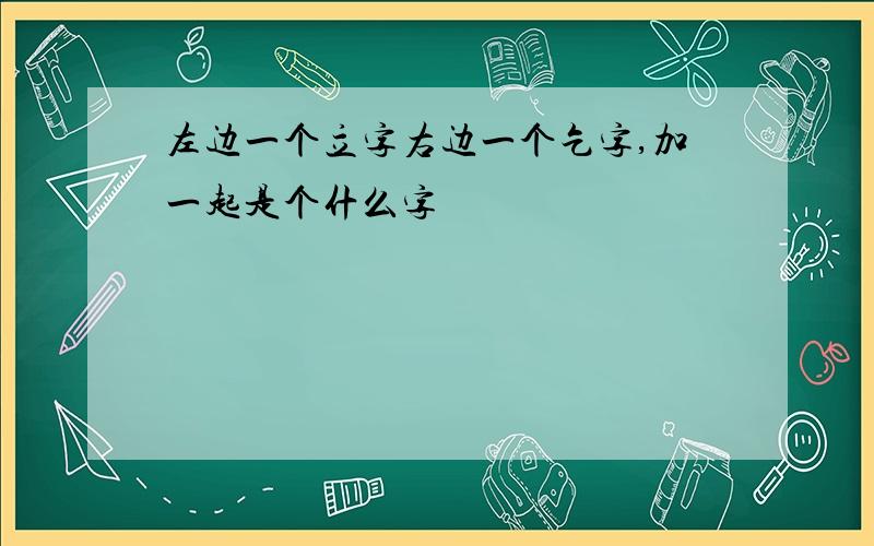 左边一个立字右边一个乞字,加一起是个什么字