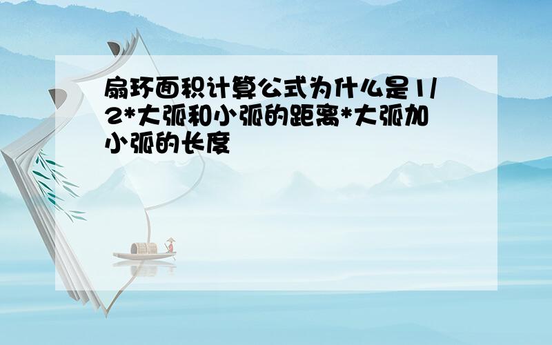 扇环面积计算公式为什么是1/2*大弧和小弧的距离*大弧加小弧的长度