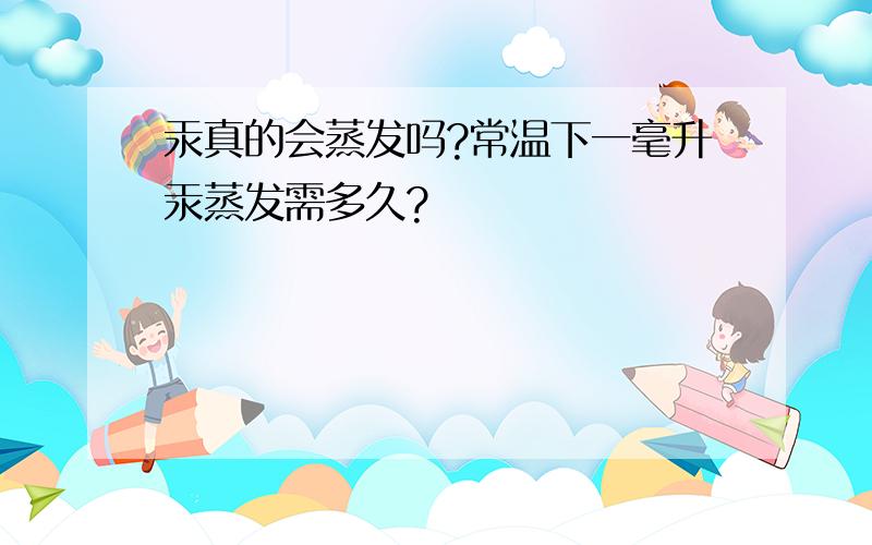 汞真的会蒸发吗?常温下一毫升汞蒸发需多久?