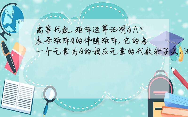 高等代数,矩阵运算证明A∧*表示矩阵A的伴随矩阵,它的每一个元素为A的相应元素的代数余子式,证：(A∧*)∧*=(A的行列式)∧(n-2)A,其中A为n级,n≥2只用行列式、线性相关、 矩阵运算的知识