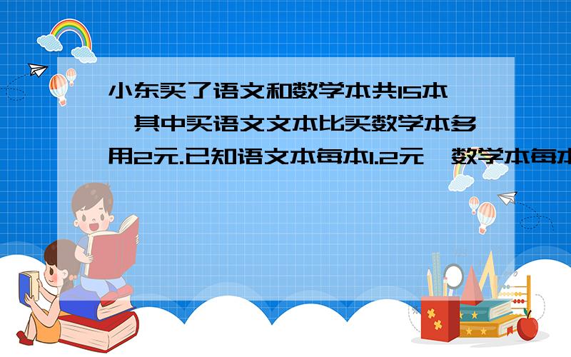 小东买了语文和数学本共15本,其中买语文文本比买数学本多用2元.已知语文本每本1.2元,数学本每本0.8元,设语文本买了x本,则所列方程为__________.