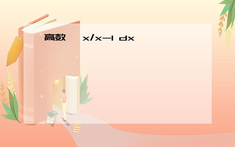 高数 ∫x/x-1 dx