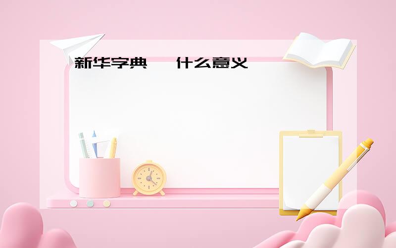 新华字典 冉什么意义