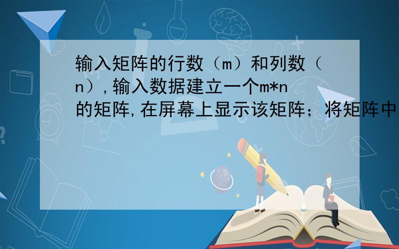 输入矩阵的行数（m）和列数（n）,输入数据建立一个m*n的矩阵,在屏幕上显示该矩阵；将矩阵中元素的位置顺时针旋转900.（如果是逆时针旋转又如何?）例如：1 2 3\x05\x05\x05\x05 4 5 67 8 9 旋转后