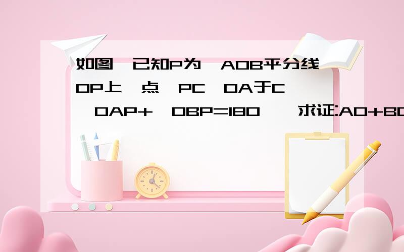 如图,已知P为∠AOB平分线OP上一点,PC⊥OA于C,∠OAP+∠OBP=180°,求证:AO+BO=2OC