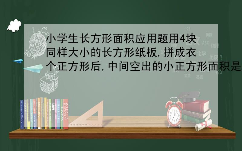 小学生长方形面积应用题用4块同样大小的长方形纸板,拼成衣个正方形后,中间空出的小正方形面积是25平方厘米,已知长方形纸板的长是11厘米,那么每个长方形纸板的面积是多少?（请画出示意