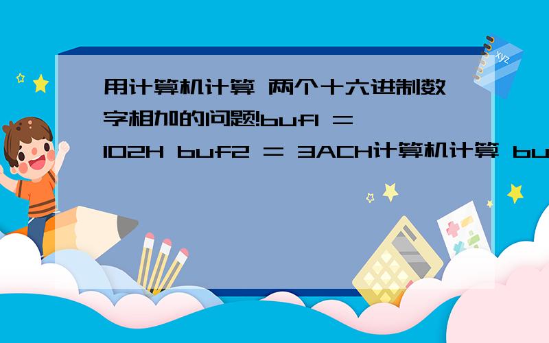 用计算机计算 两个十六进制数字相加的问题!buf1 = 102H buf2 = 3ACH计算机计算 buf1 - buf2 等于多少?计算机是如何计算的?小弟感激不尽!