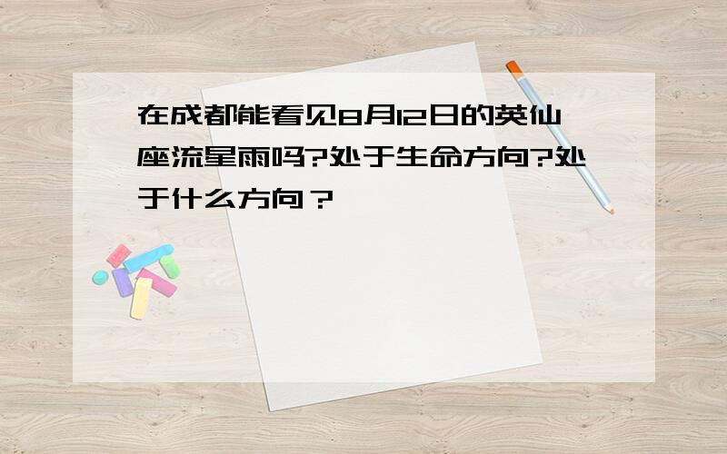 在成都能看见8月12日的英仙座流星雨吗?处于生命方向?处于什么方向？