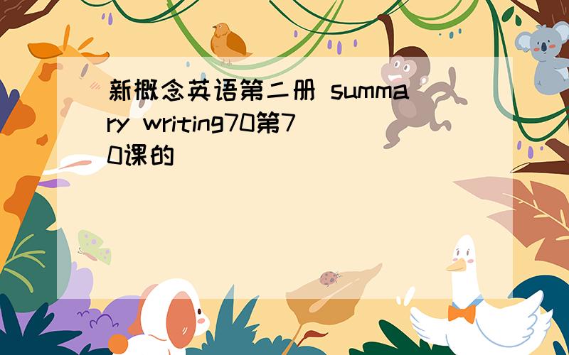 新概念英语第二册 summary writing70第70课的