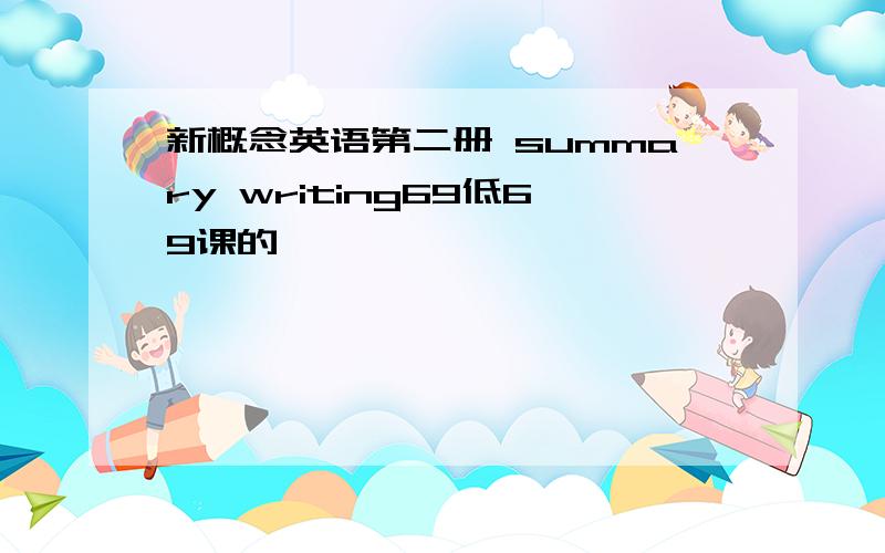 新概念英语第二册 summary writing69低69课的