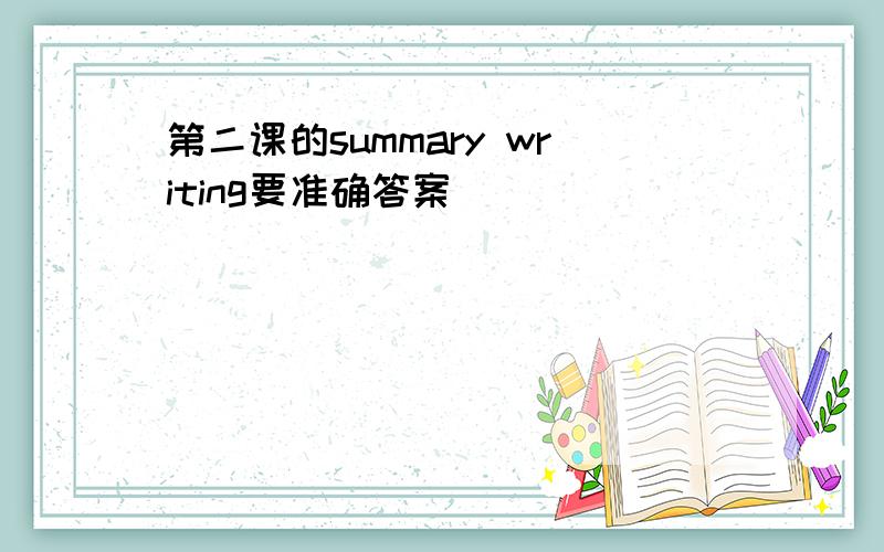 第二课的summary writing要准确答案