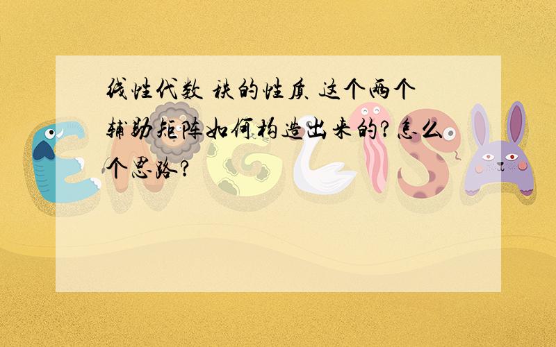 线性代数 秩的性质 这个两个辅助矩阵如何构造出来的?怎么个思路?