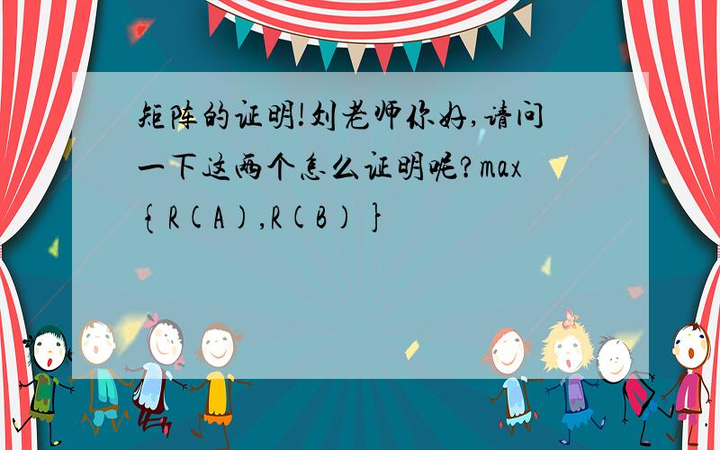 矩阵的证明!刘老师你好,请问一下这两个怎么证明呢?max{R(A),R(B)}