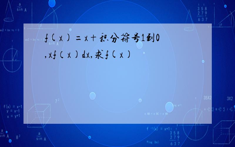 f(x)=x+积分符号1到0,xf（x)dx,求f(x)