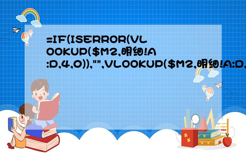 =IF(ISERROR(VLOOKUP($M2,明细!A:D,4,0)),