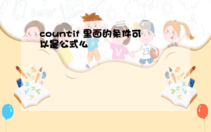 countif 里面的条件可以是公式么