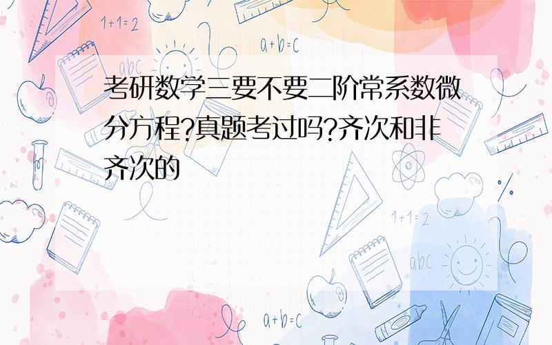 考研数学三要不要二阶常系数微分方程?真题考过吗?齐次和非齐次的