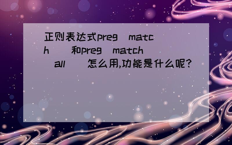 正则表达式preg_match()和preg_match_all()怎么用,功能是什么呢?