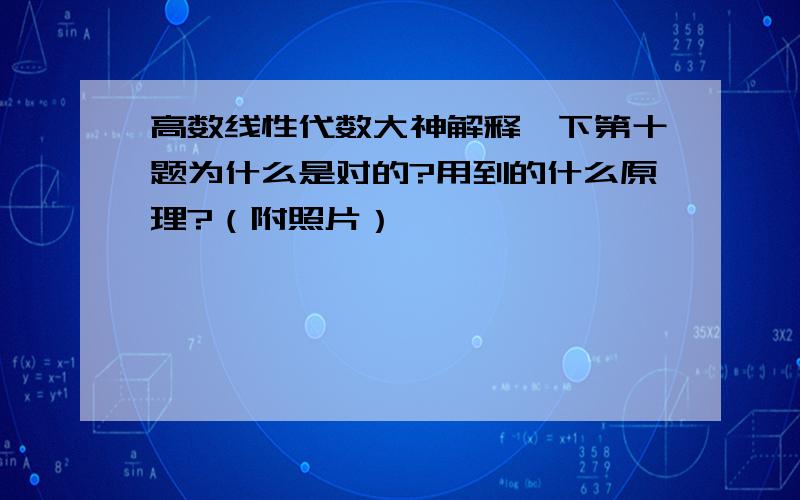 高数线性代数大神解释一下第十题为什么是对的?用到的什么原理?（附照片）