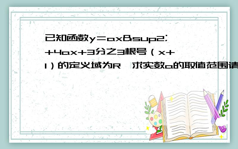 已知函数y＝ax²+4ax+3分之3根号（x+1）的定义域为R,求实数a的取值范围请把步骤写出来