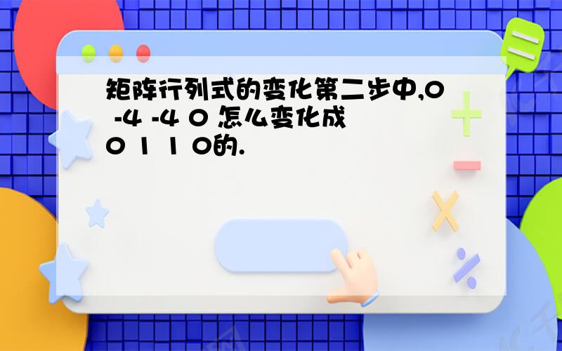 矩阵行列式的变化第二步中,0 -4 -4 0 怎么变化成0 1 1 0的.