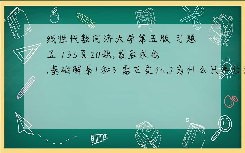 线性代数同济大学第五版 习题五 135页20题,最后求出,基础解系1和3 需正交化,2为什么只单位化没正交化