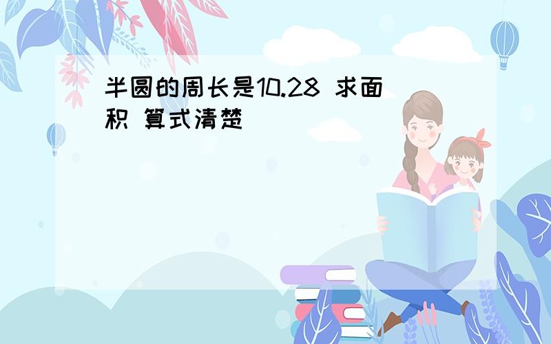 半圆的周长是10.28 求面积 算式清楚