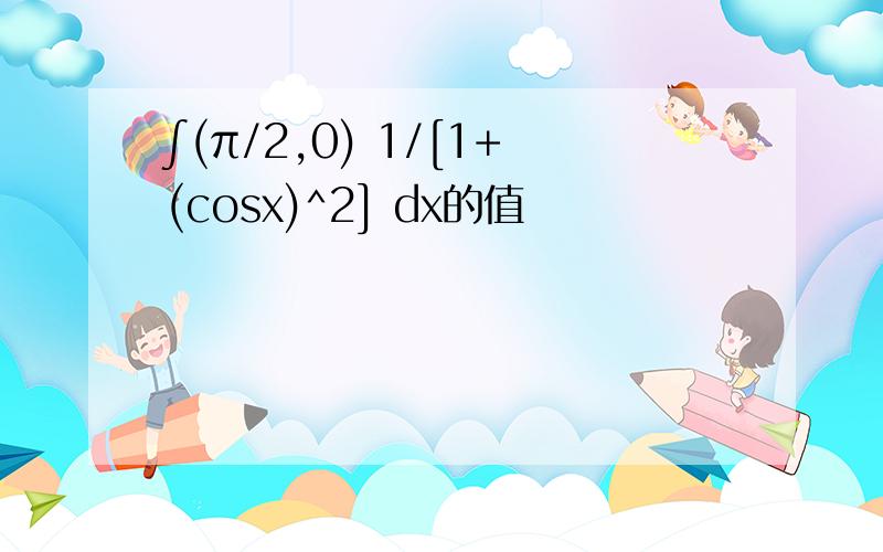 ∫(π/2,0) 1/[1+(cosx)^2] dx的值