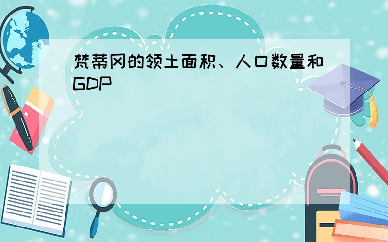 梵蒂冈的领土面积、人口数量和GDP