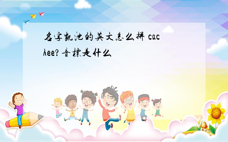 名字凯池的英文怎么拼 cachee?音标是什么