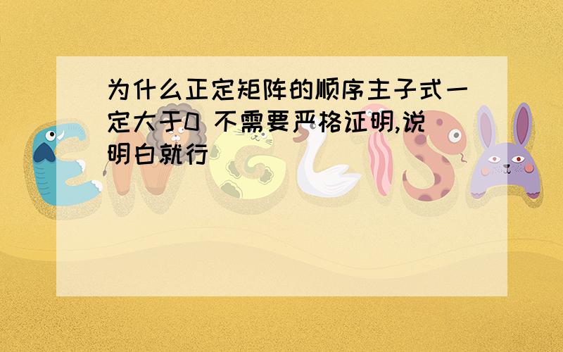 为什么正定矩阵的顺序主子式一定大于0 不需要严格证明,说明白就行