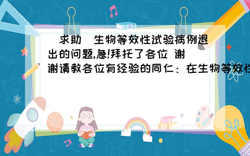 [求助]生物等效性试验病例退出的问题,急!拜托了各位 谢谢请教各位有经验的同仁：在生物等效性试验进行了一个周期的给药后,到第二周期时,有受试者退出试验,能否用新的受试者替换?如果