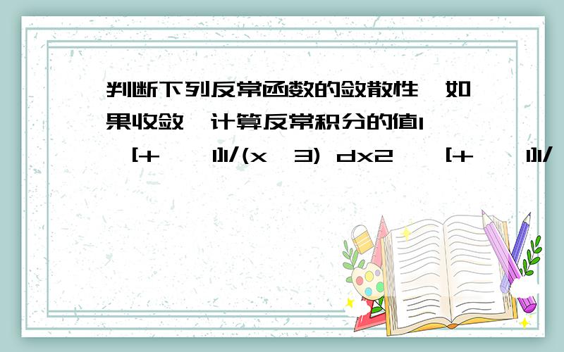 判断下列反常函数的敛散性,如果收敛,计算反常积分的值1、∫[+∞,1]1/(x^3) dx2、∫[+∞,1]1/√x dx自己有答案,但是求详细过程!