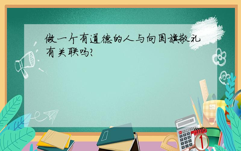 做一个有道德的人与向国旗敬礼有关联吗?