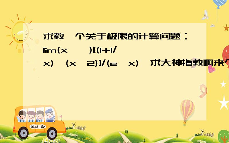 求教一个关于极限的计算问题：lim(x→∞)[(1+1/x)^(x^2)]/(e^x),求大神指教啊来个高手啊，非常感谢，此题答案e^(-1/2)，我想知道是怎么来的