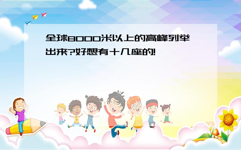 全球8000米以上的高峰列举出来?好想有十几座的!