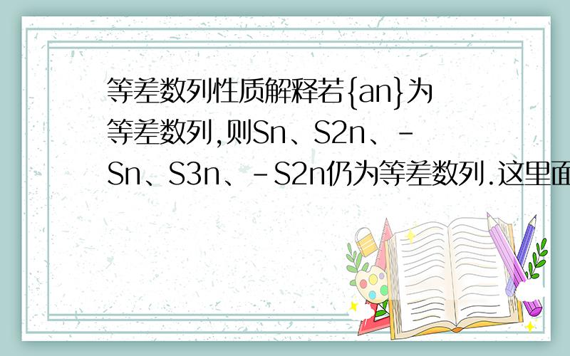 等差数列性质解释若{an}为等差数列,则Sn、S2n、-Sn、S3n、-S2n仍为等差数列.这里面S指什么?为什么有此结论?