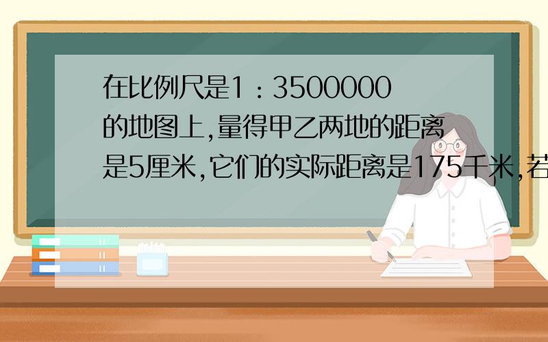 在比例尺是1：3500000的地图上,量得甲乙两地的距离是5厘米,它们的实际距离是175千米,若画在1:40 千米的地图上,两地之间的图上距离应是多少厘米