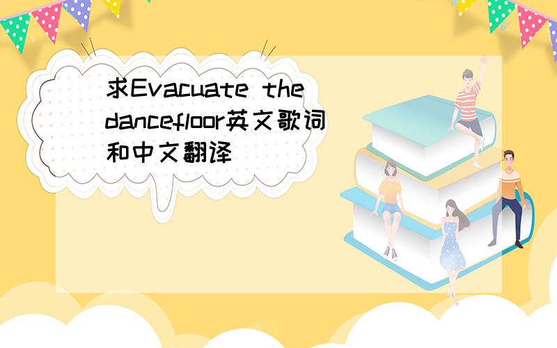 求Evacuate the dancefloor英文歌词和中文翻译