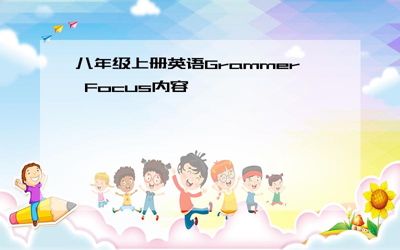 八年级上册英语Grammer Focus内容