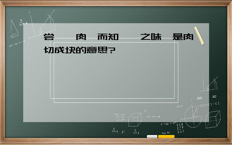 尝一脔肉,而知一镬之味脔是肉切成块的意思?