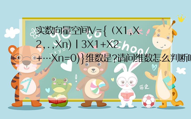 实数向量空间V={（X1,X2,.,Xn)|3X1+X2+…Xn=0)}维数是?请问维数怎么判断呀谢谢!讲讲方法.