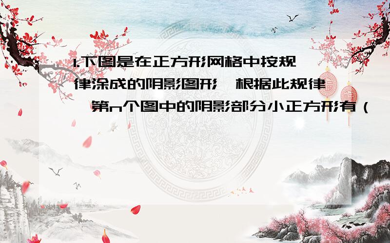 1.下图是在正方形网格中按规律涂成的阴影图形,根据此规律,第n个图中的阴影部分小正方形有（     ）个.2.如图1,已知O为直线AB上一点,过点O作射线OC,使∠BOC=120°.将一直角三角形板的直角顶点