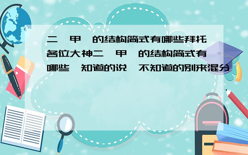 二氟甲烷的结构简式有哪些拜托各位大神二氟甲烷的结构简式有哪些,知道的说,不知道的别来混分