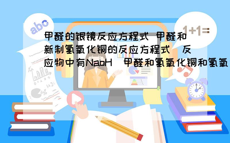 甲醛的银镜反应方程式 甲醛和新制氢氧化铜的反应方程式（反应物中有NaoH)甲醛和氢氧化铜和氢氧化钠反应的方程式甲醛和Ag（NH3)2OH反应的方程式