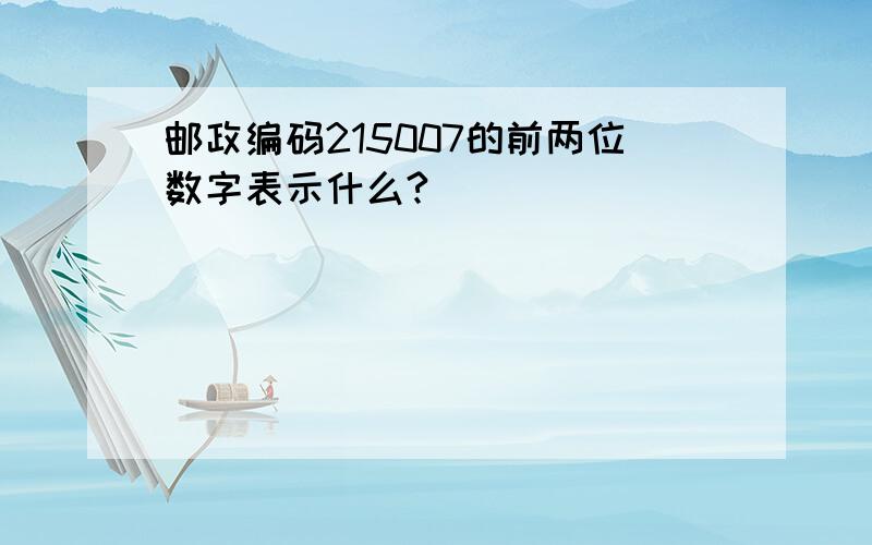 邮政编码215007的前两位数字表示什么?