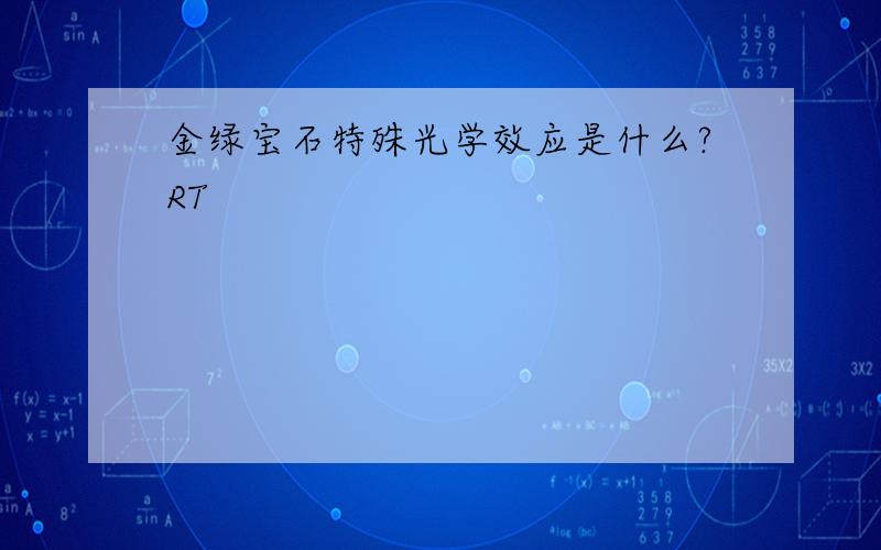 金绿宝石特殊光学效应是什么?RT