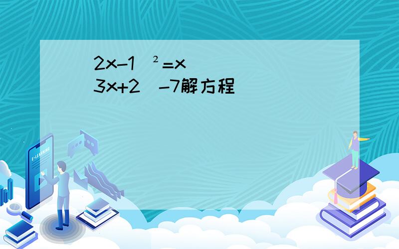（2x-1)²=x(3x+2)-7解方程