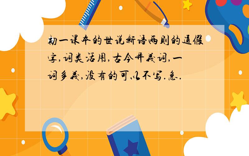 初一课本的世说新语两则的通假字,词类活用,古今异义词,一词多义,没有的可以不写.急.